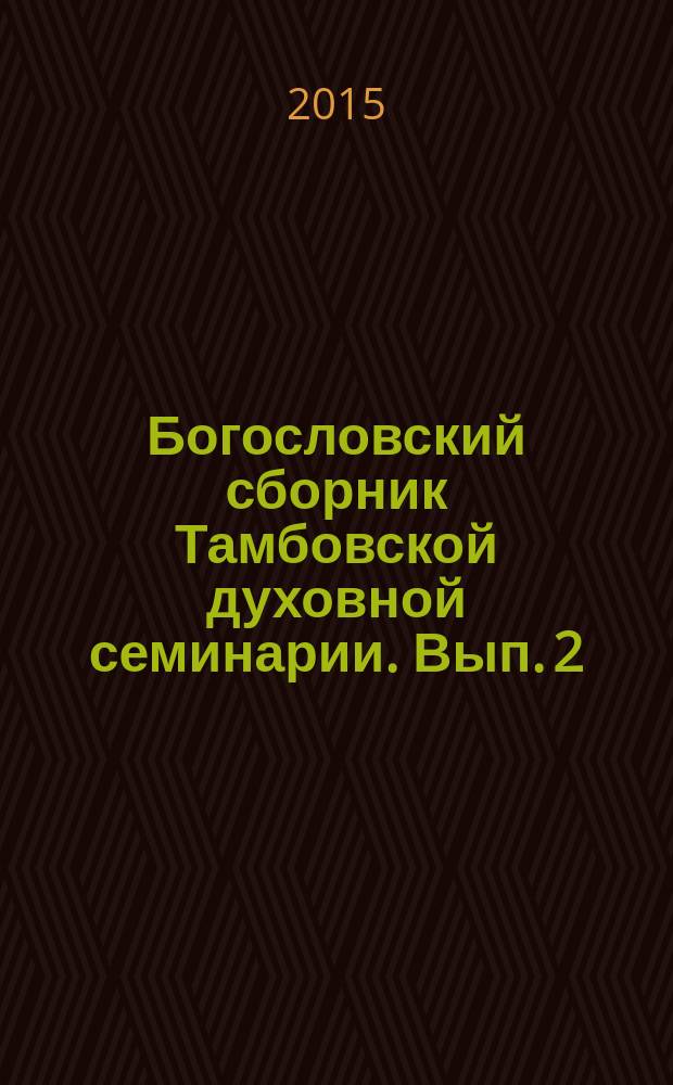 Богословский сборник Тамбовской духовной семинарии. Вып. 2