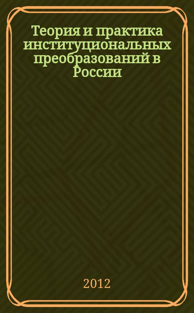 Теория и практика институциональных преобразований в России : сборник научно-аналитических статей. Вып. 4
