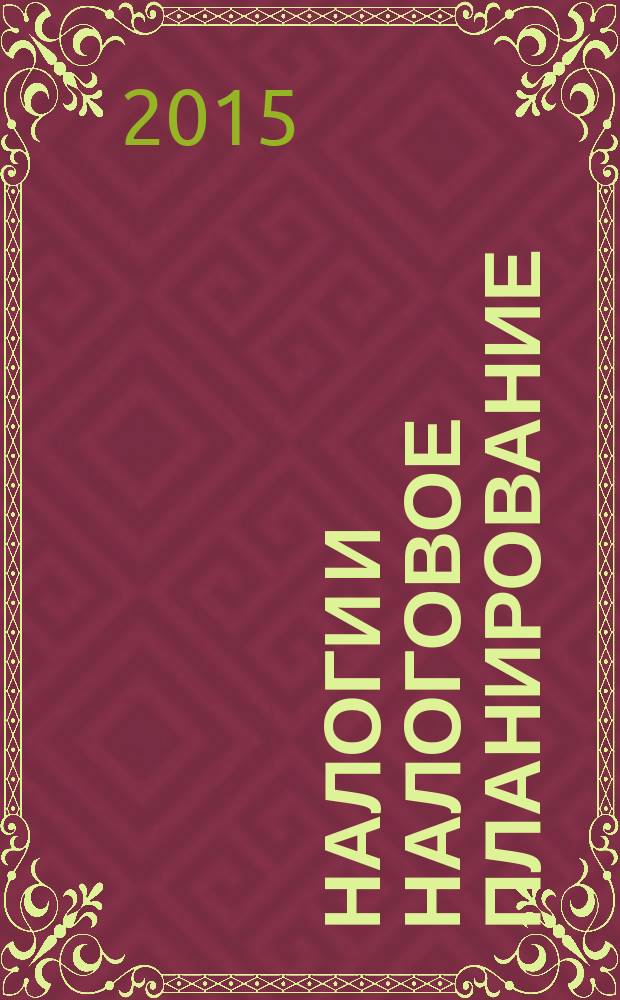 Налоги и налоговое планирование : журнал. 2015, № 10