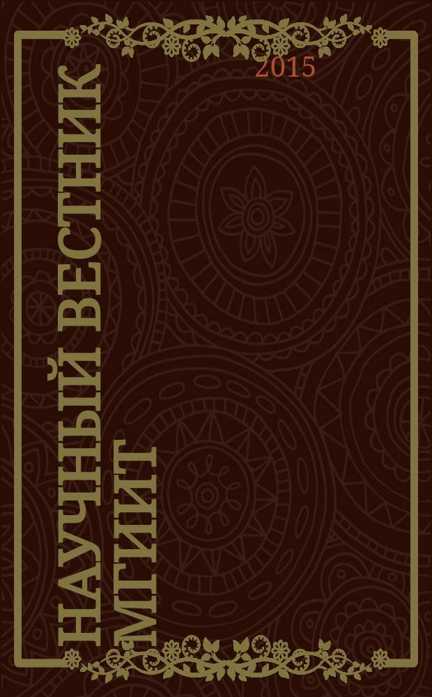 Научный вестник МГИИТ : научное издание. 2015, № 3 (35)
