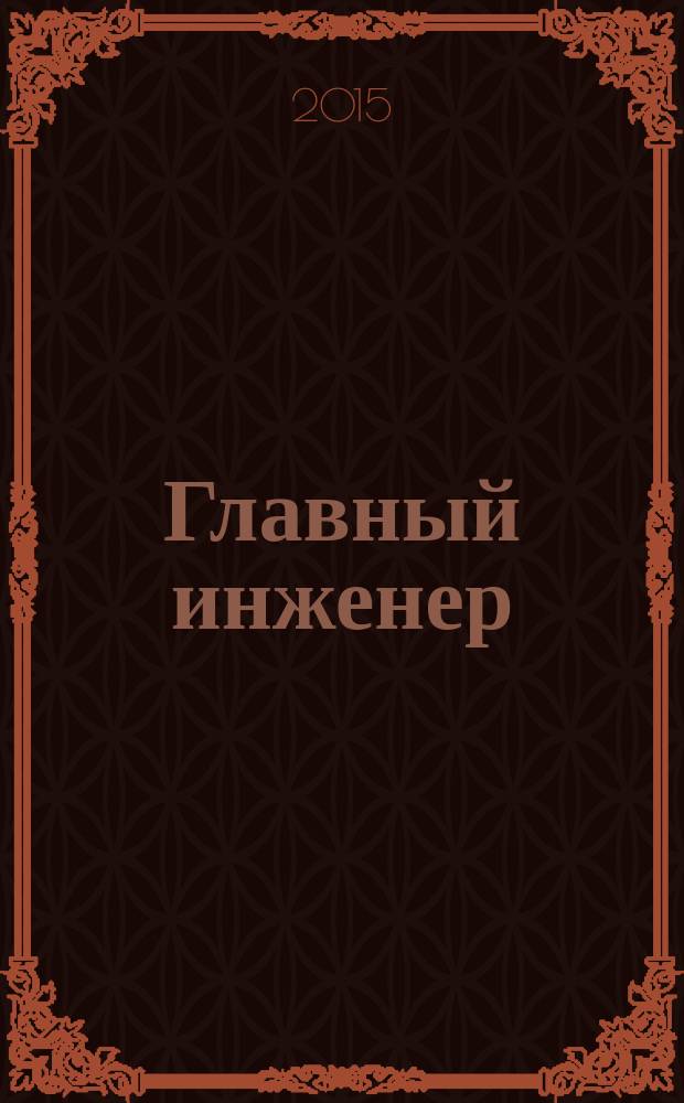 Главный инженер : Упр. пром. производством Ежемес. произв.-техн. журн. 2015, № 9