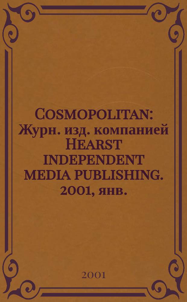 Cosmopolitan : Журн. изд. компанией Hearst independent media publishing. 2001, янв.