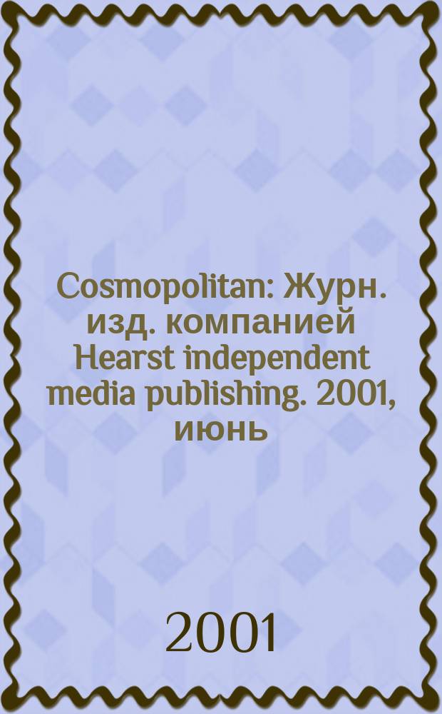 Cosmopolitan : Журн. изд. компанией Hearst independent media publishing. 2001, июнь
