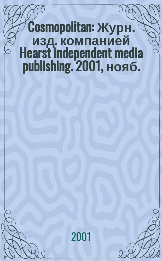 Cosmopolitan : Журн. изд. компанией Hearst independent media publishing. 2001, нояб.