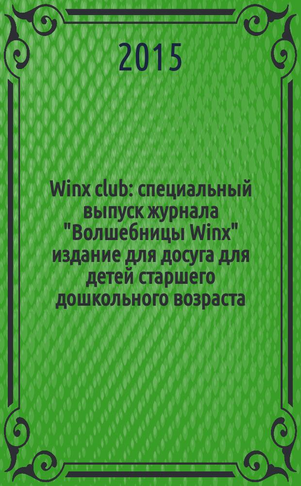 Winx club : специальный выпуск журнала "Волшебницы Winx" издание для досуга для детей старшего дошкольного возраста. 2015, № 2 (6)