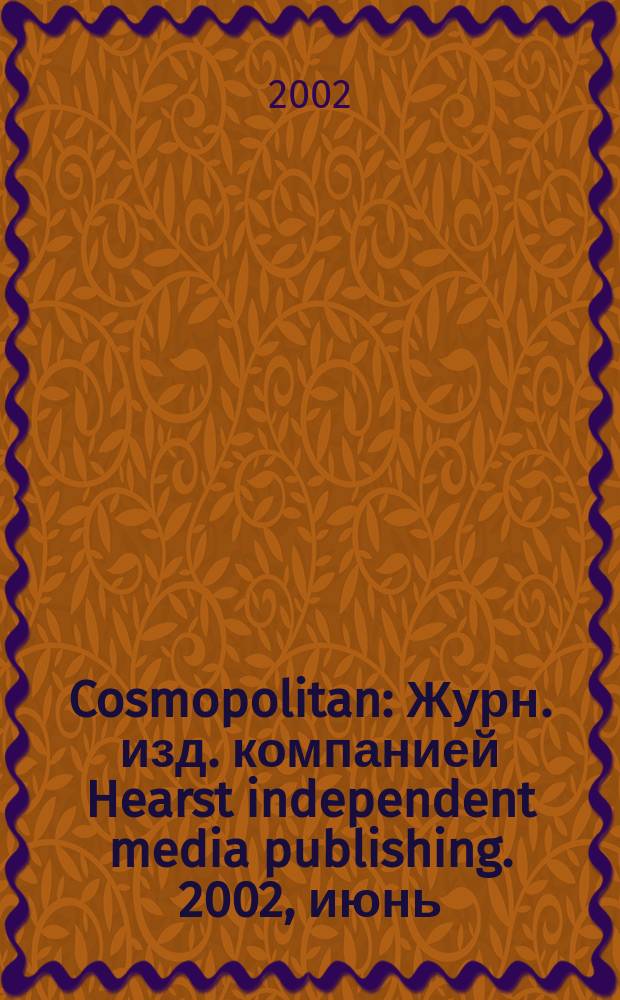Cosmopolitan : Журн. изд. компанией Hearst independent media publishing. 2002, июнь