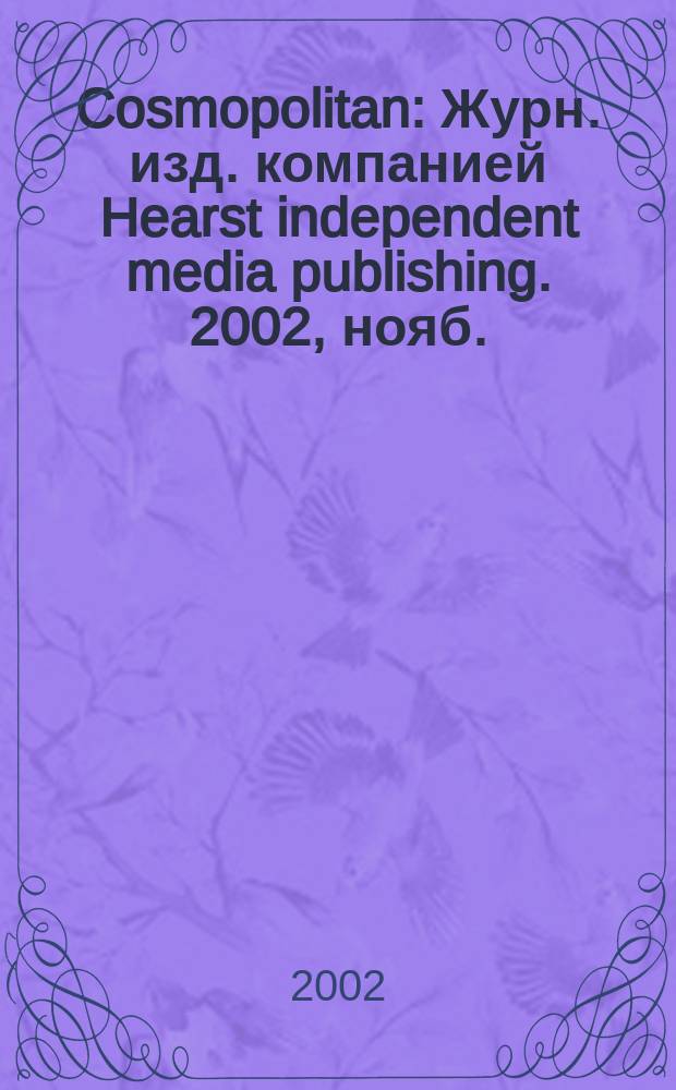 Cosmopolitan : Журн. изд. компанией Hearst independent media publishing. 2002, нояб.