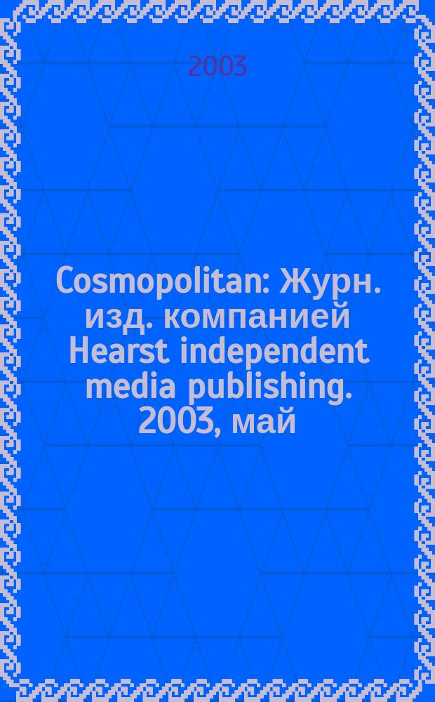 Cosmopolitan : Журн. изд. компанией Hearst independent media publishing. 2003, май