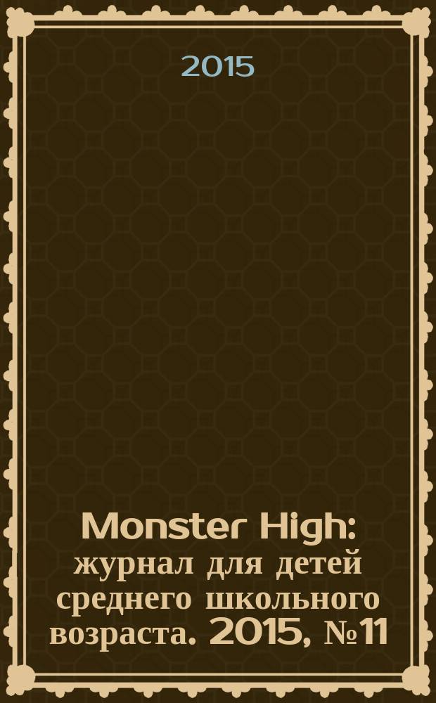 Monster High : журнал для детей среднего школьного возраста. 2015, № 11 (39)