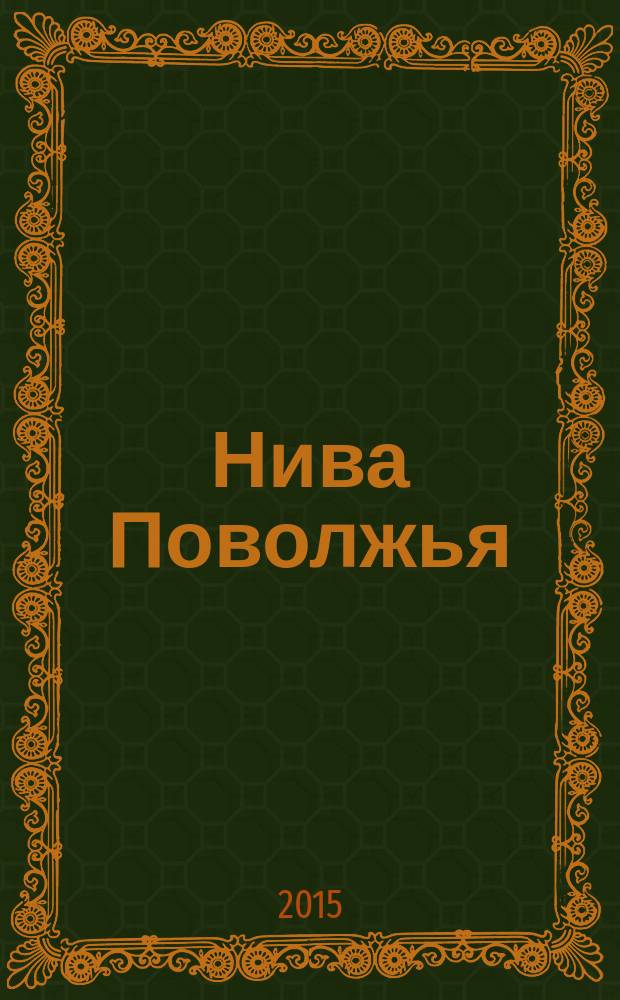 Нива Поволжья : научно-теоретический и практический журнал для ученых и специалистов. 2015, № 3 (36)