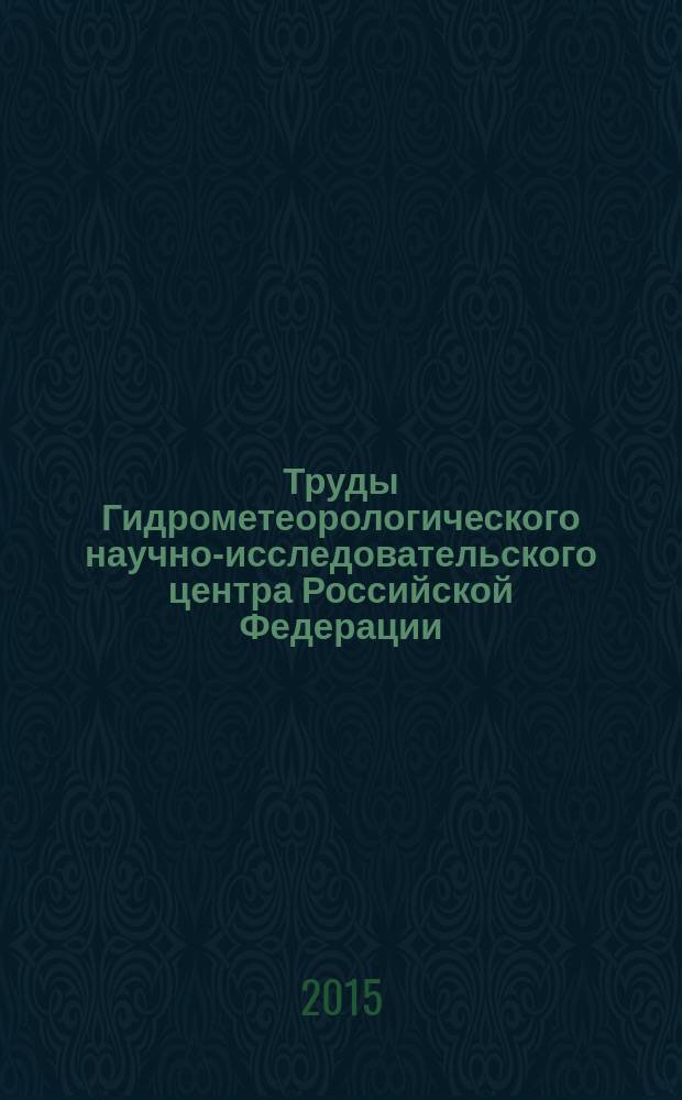 Труды Гидрометеорологического научно-исследовательского центра Российской Федерации. Вып. 357 : Гидрометеорологические прогнозы
