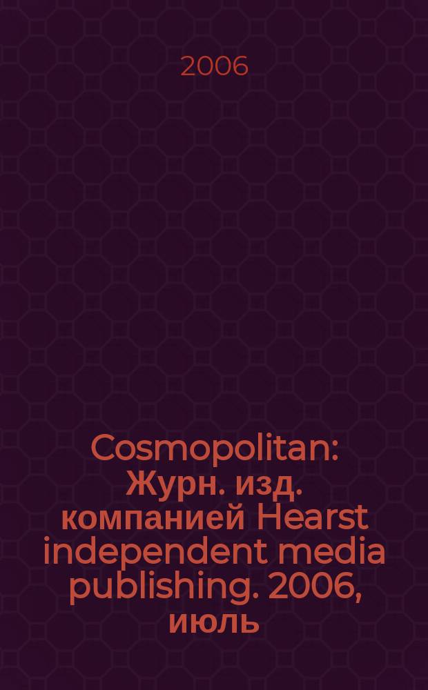 Cosmopolitan : Журн. изд. компанией Hearst independent media publishing. 2006, июль