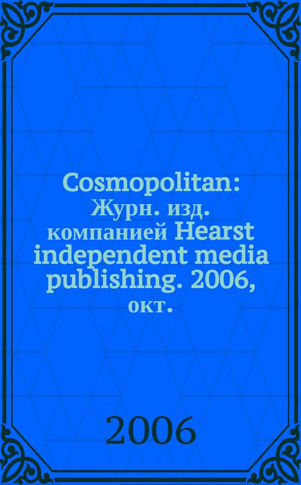 Cosmopolitan : Журн. изд. компанией Hearst independent media publishing. 2006, окт.