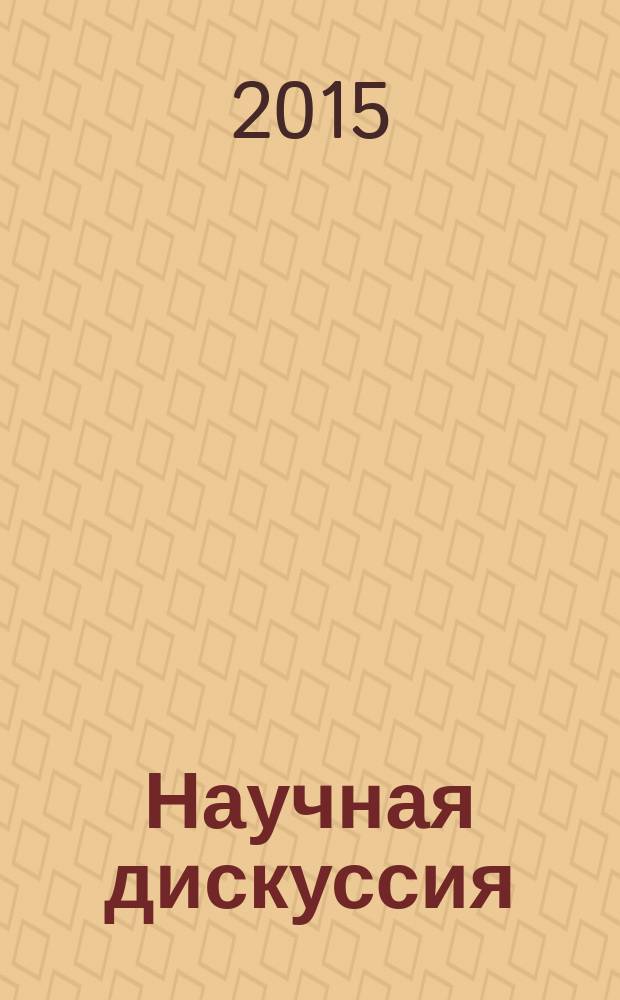 Научная дискуссия: вопросы педагогики и психологии. 2015, № 7 (40) : Сборник статей по материалам XL международной заочной научно-практической конференции