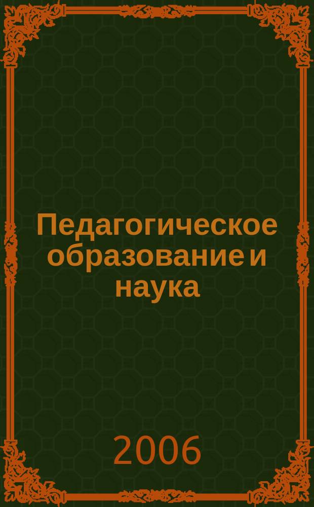 Педагогическое образование и наука : Науч.-метод. журн. 2006, № 1