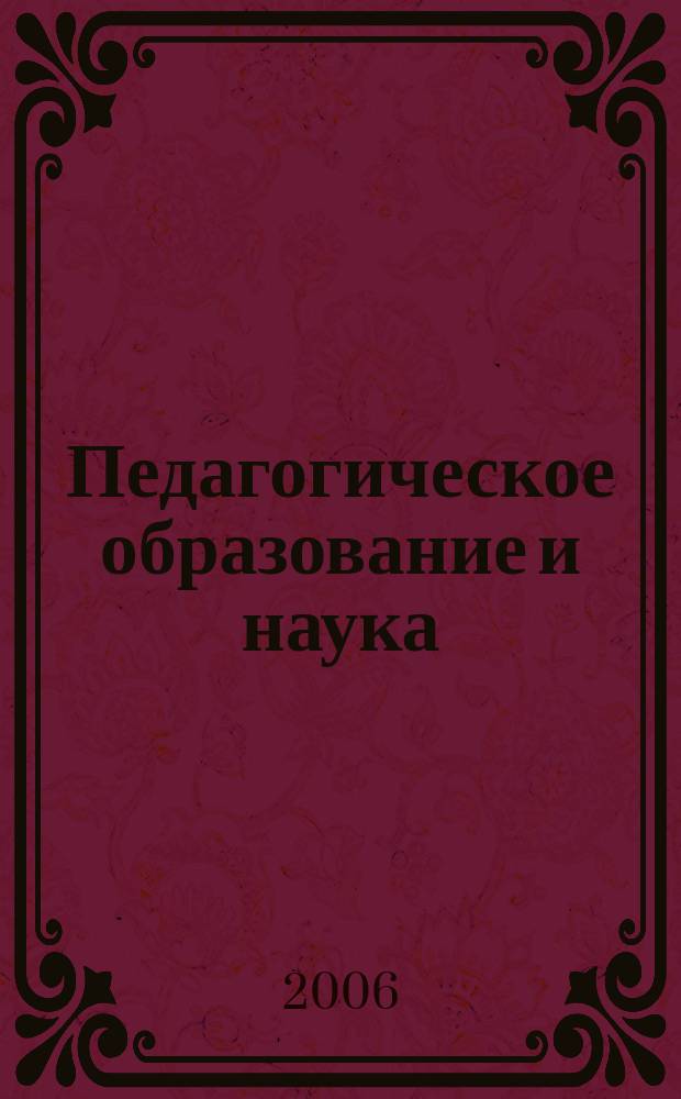 Педагогическое образование и наука : Науч.-метод. журн. 2006, № 2