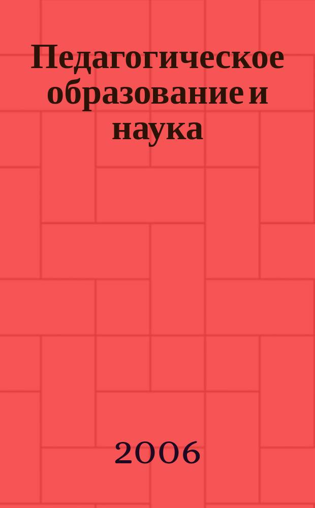 Педагогическое образование и наука : Науч.-метод. журн. 2006, № 3