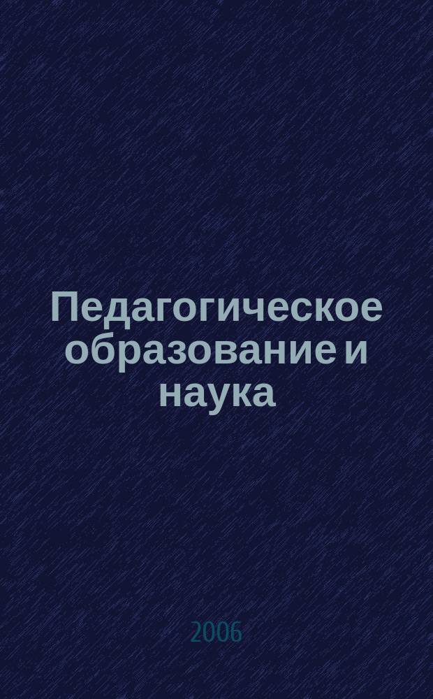 Педагогическое образование и наука : Науч.-метод. журн. 2006, № 4