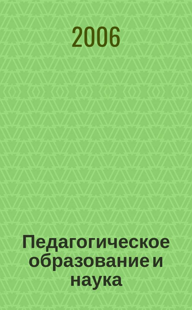 Педагогическое образование и наука : Науч.-метод. журн. 2006, № 6