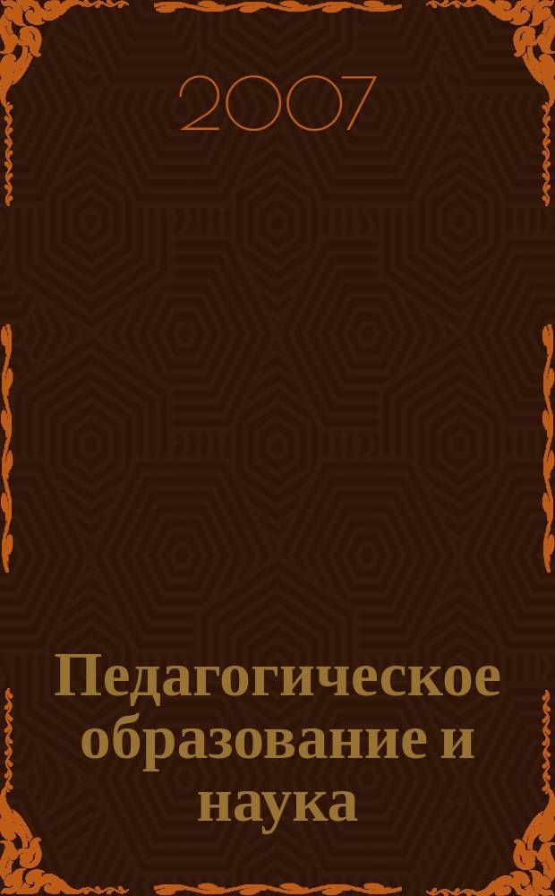 Педагогическое образование и наука : Науч.-метод. журн. 2007, № 2