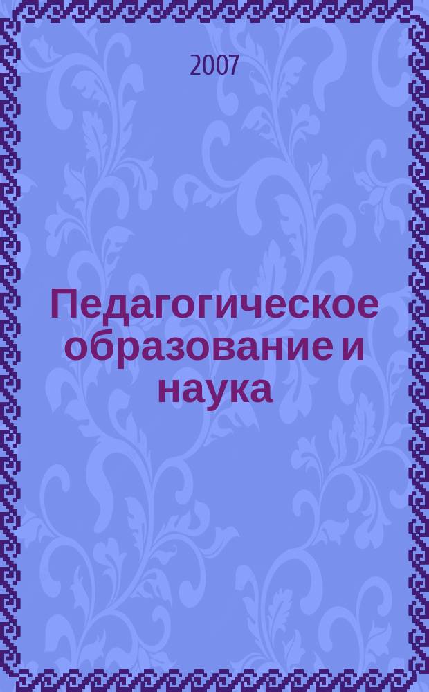 Педагогическое образование и наука : Науч.-метод. журн. 2007, № 3