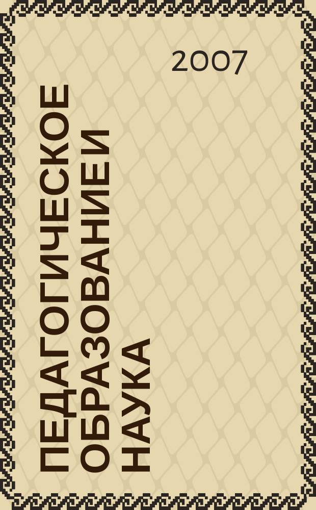 Педагогическое образование и наука : Науч.-метод. журн. 2007, № 4