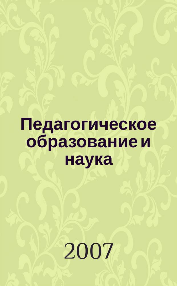 Педагогическое образование и наука : Науч.-метод. журн. 2007, № 5