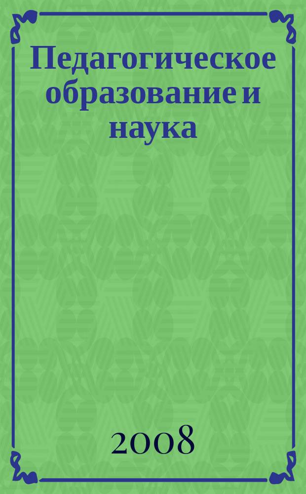 Педагогическое образование и наука : Науч.-метод. журн. 2008, № 1