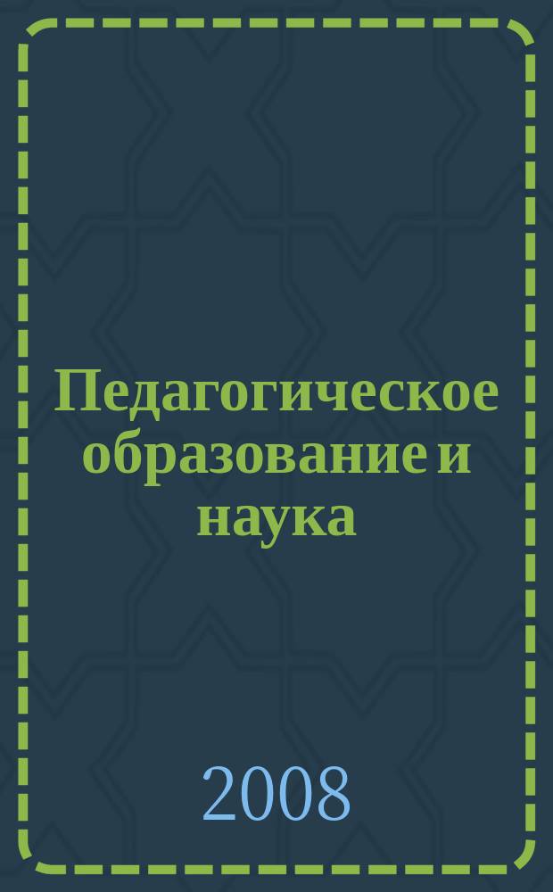 Педагогическое образование и наука : Науч.-метод. журн. 2008, № 2