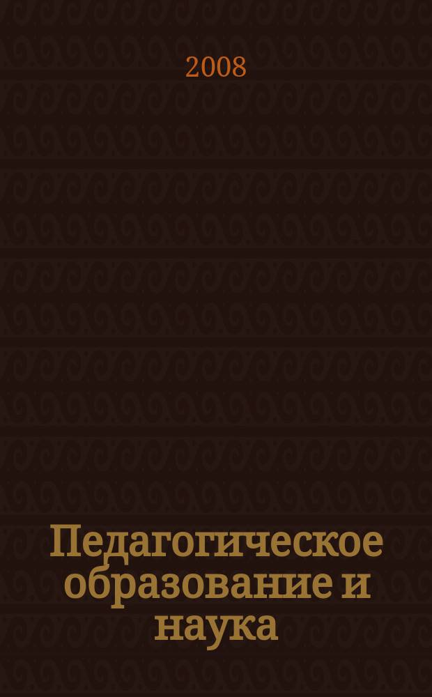 Педагогическое образование и наука : Науч.-метод. журн. 2008, № 3