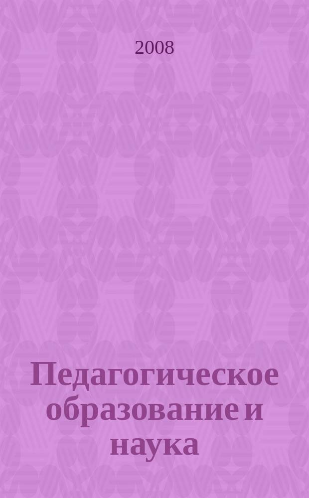 Педагогическое образование и наука : Науч.-метод. журн. 2008, № 4
