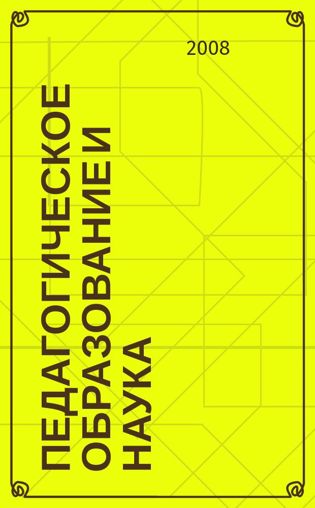Педагогическое образование и наука : Науч.-метод. журн. 2008, № 6