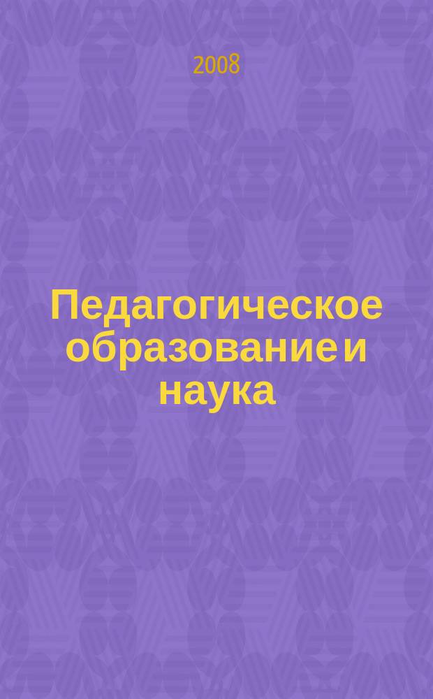 Педагогическое образование и наука : Науч.-метод. журн. 2008, № 7