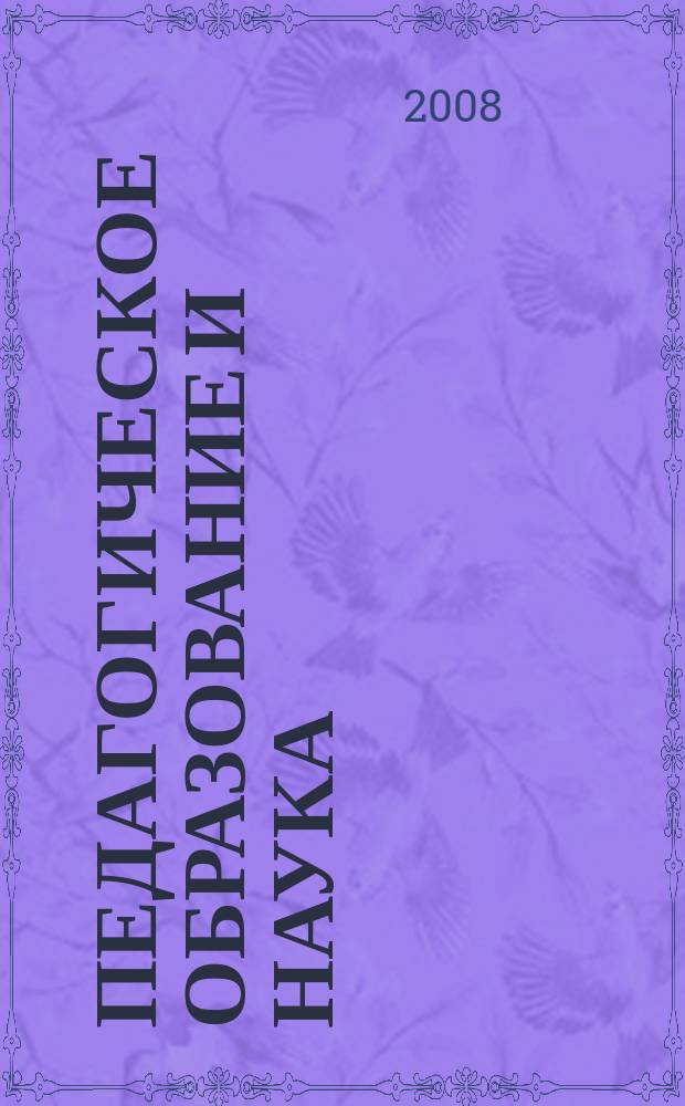 Педагогическое образование и наука : Науч.-метод. журн. 2008, № 9