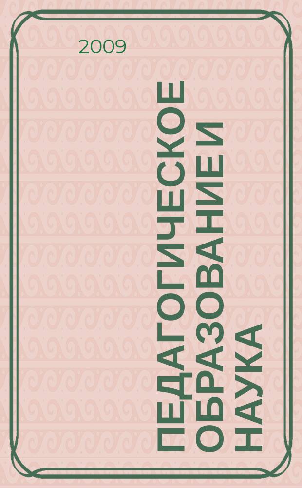 Педагогическое образование и наука : Науч.-метод. журн. 2009, № 2