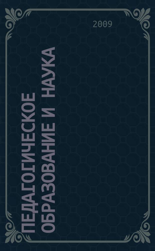 Педагогическое образование и наука : Науч.-метод. журн. 2009, № 4
