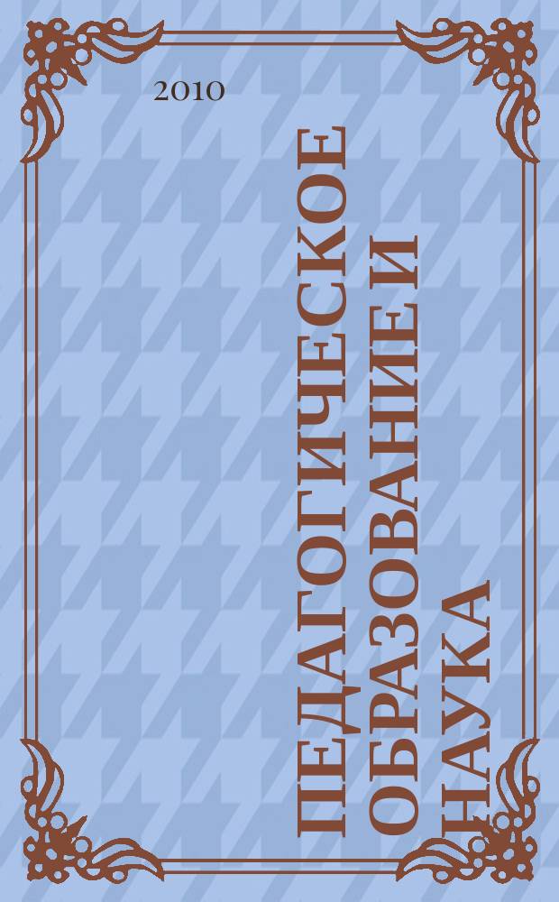 Педагогическое образование и наука : Науч.-метод. журн. 2010, № 1
