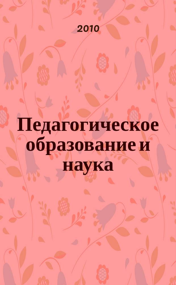 Педагогическое образование и наука : Науч.-метод. журн. 2010, № 3