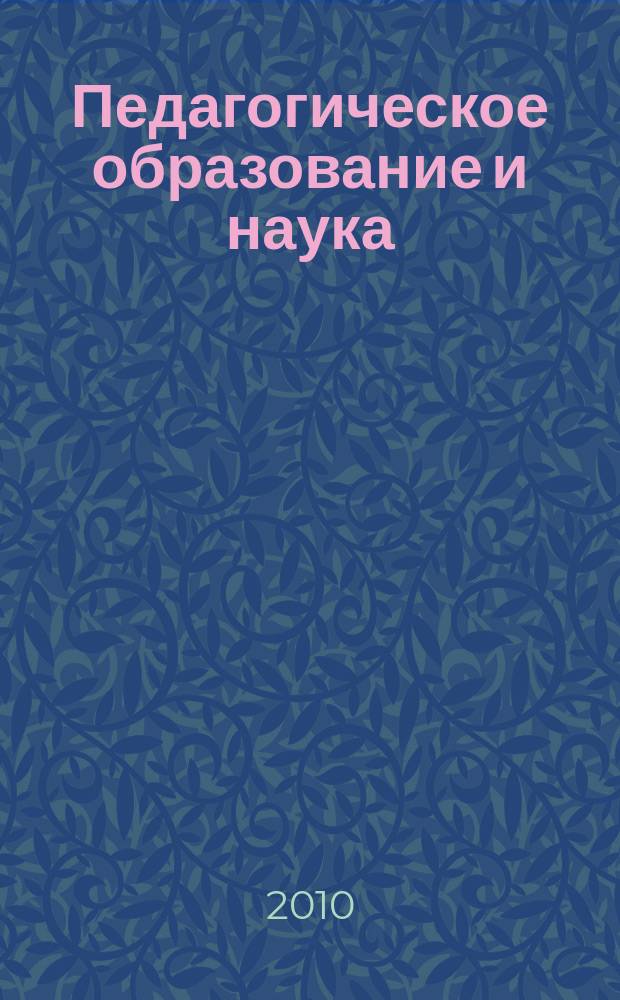 Педагогическое образование и наука : Науч.-метод. журн. 2010, № 4