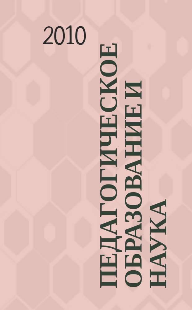 Педагогическое образование и наука : Науч.-метод. журн. 2010, № 6