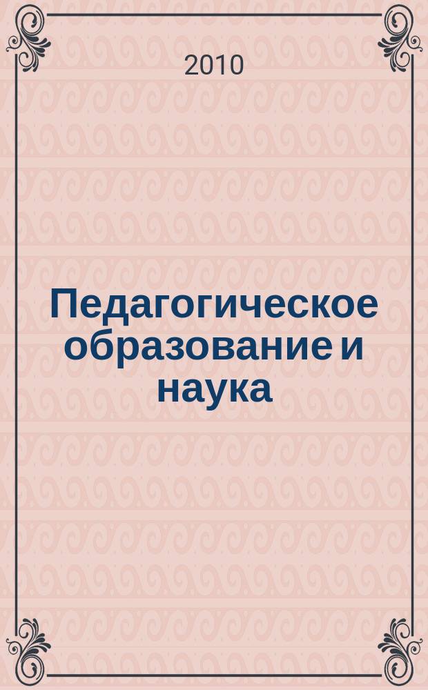 Педагогическое образование и наука : Науч.-метод. журн. 2010, № 8
