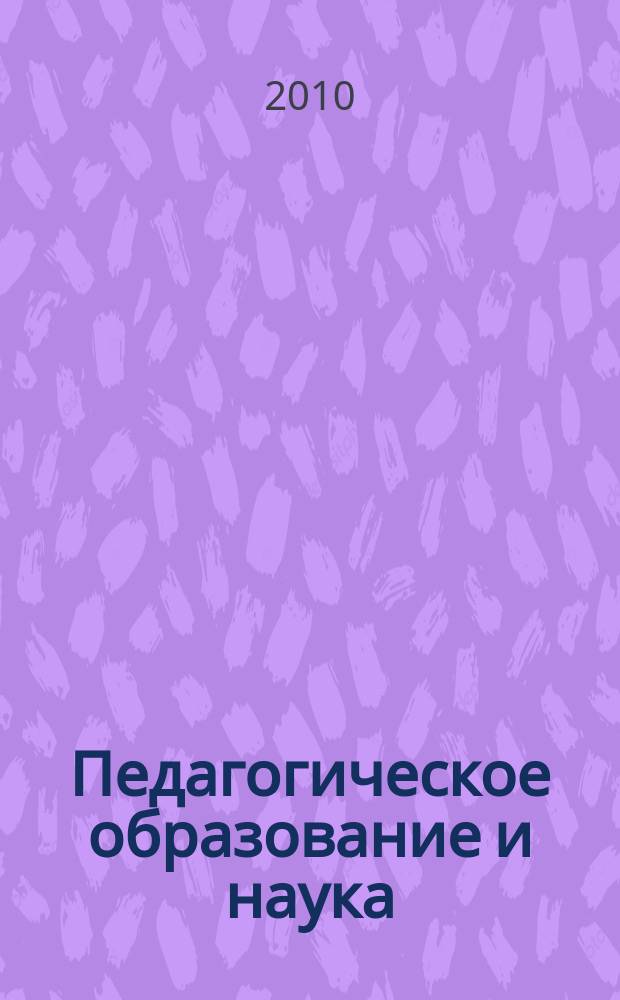 Педагогическое образование и наука : Науч.-метод. журн. 2010, № 9