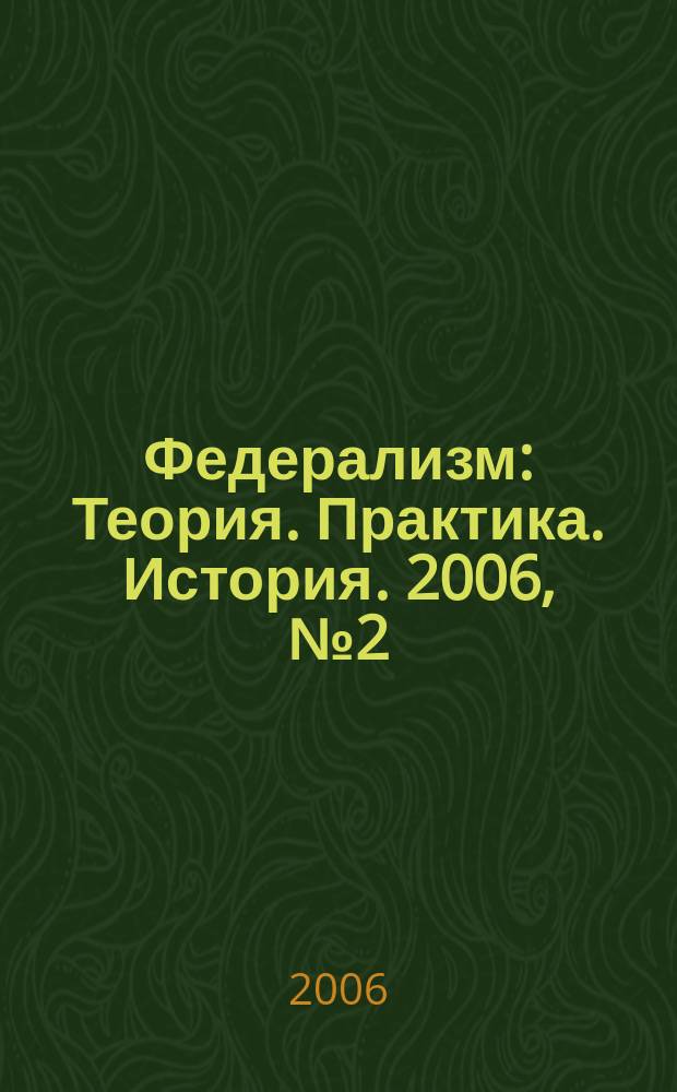 Федерализм : Теория. Практика. История. 2006, № 2 (42)