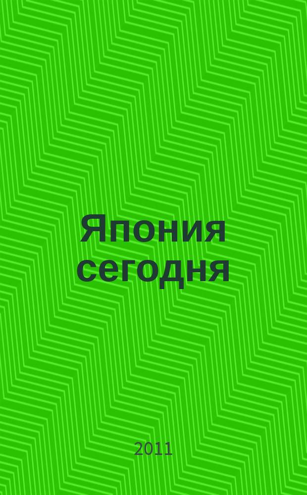Япония сегодня : О нашем вост. соседе с любовью Ежемес. журн. 2011, 2