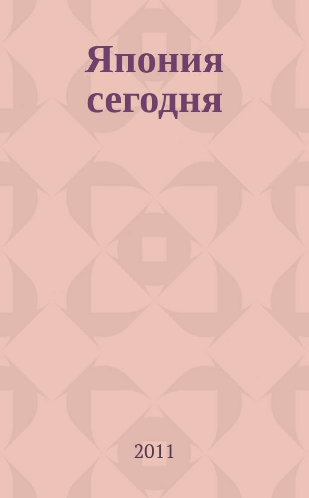 Япония сегодня : О нашем вост. соседе с любовью Ежемес. журн. 2011, 5
