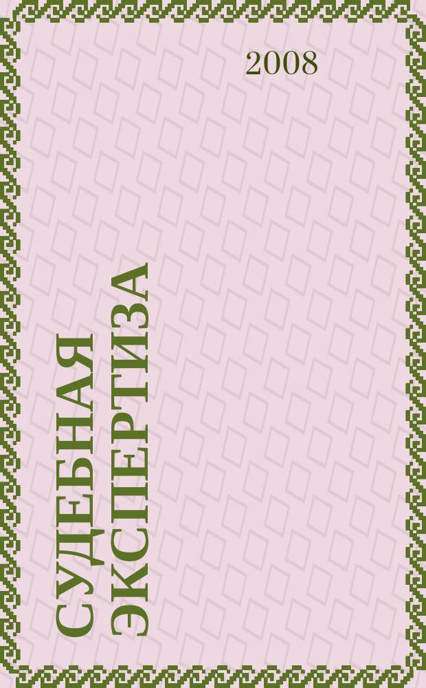 Судебная экспертиза : научно-практический журнал. 2008, 2 (14)