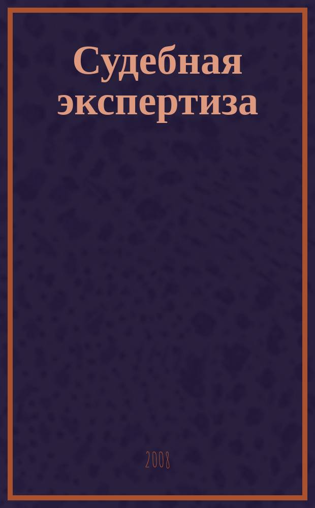 Судебная экспертиза : научно-практический журнал. 2008, 4 (16)