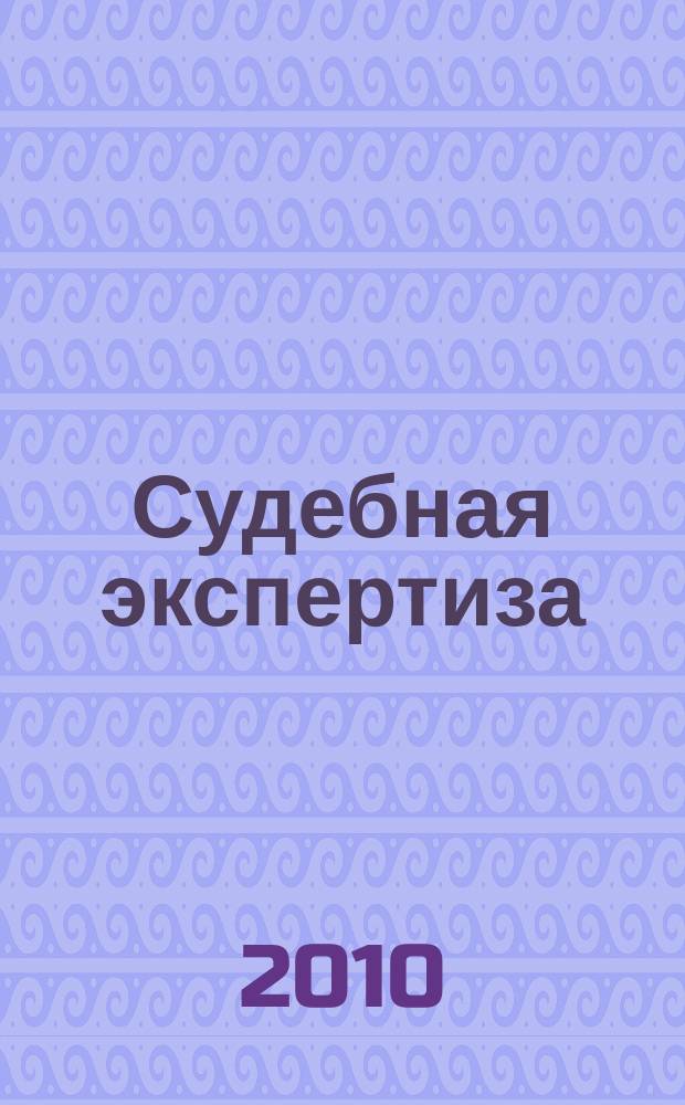 Судебная экспертиза : научно-практический журнал. 2010, № 3 (23)