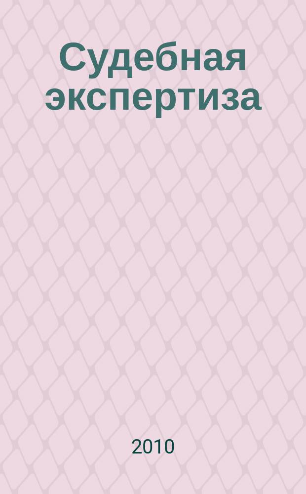 Судебная экспертиза : научно-практический журнал. 2010, № 2 (22)