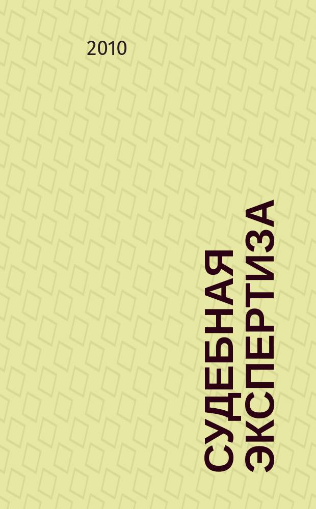 Судебная экспертиза : научно-практический журнал. 2010, № 4 (24)